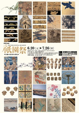 ◆終了◆　特別企画展「祇園祭～京都の夏を彩る祭礼」